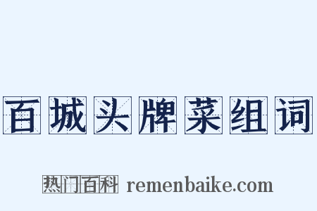 百城头牌菜组词是什么意思的图片